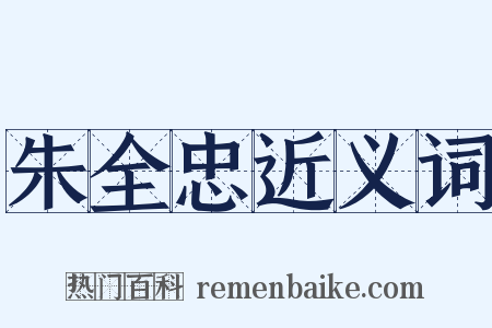 朱全忠近义词是什么意思的图片
